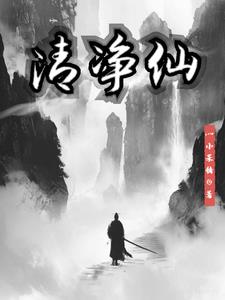 清净仙子古代
